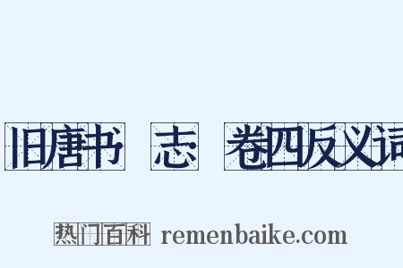 旧唐书·志·卷四反义词是什么意思的图片
